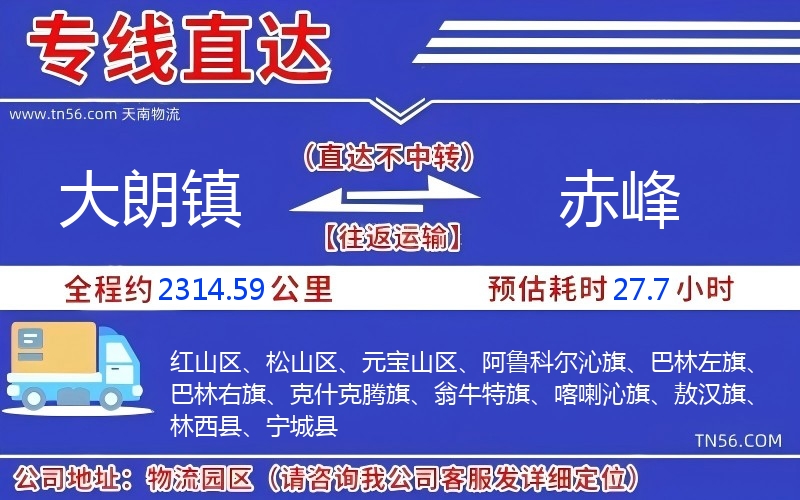 大朗镇到赤峰物流公司