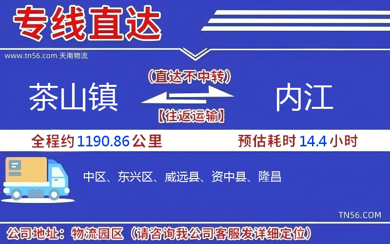 茶山镇到内江物流公司
