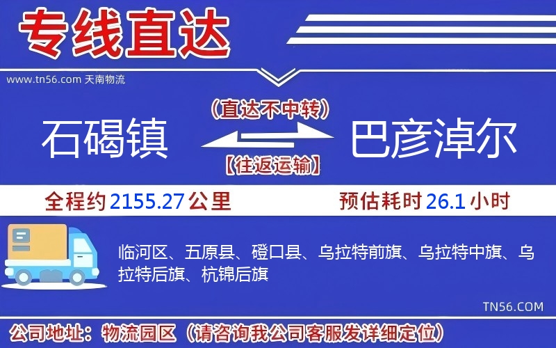 石碣镇到巴彦淖尔物流公司