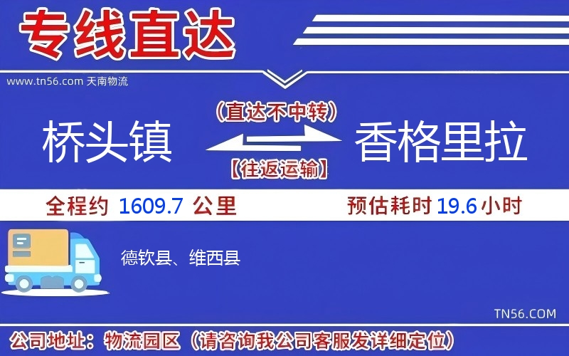 桥头镇到香格里拉物流公司