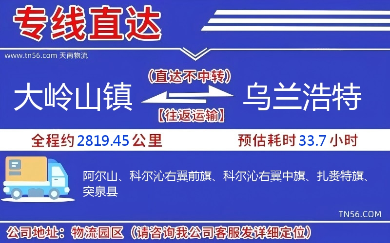 大岭山镇到乌兰浩特物流公司