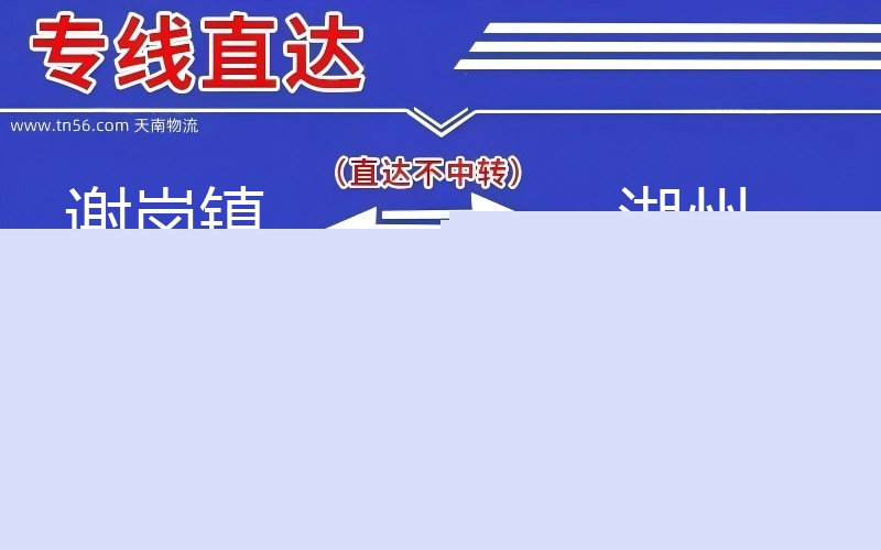 谢岗镇到咸宁物流公司