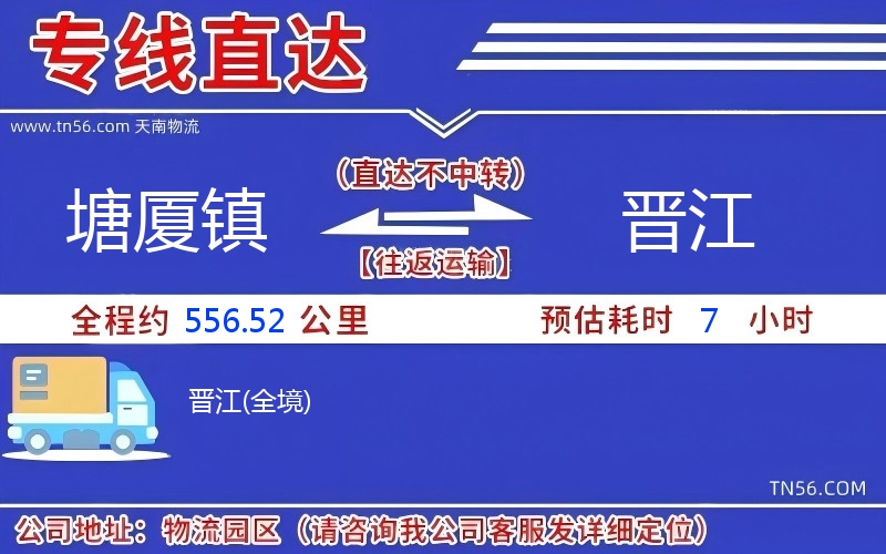 塘厦镇到晋江物流公司