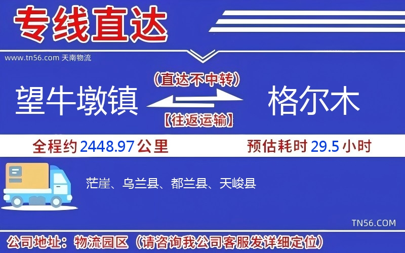 望牛墩镇到格尔木物流公司