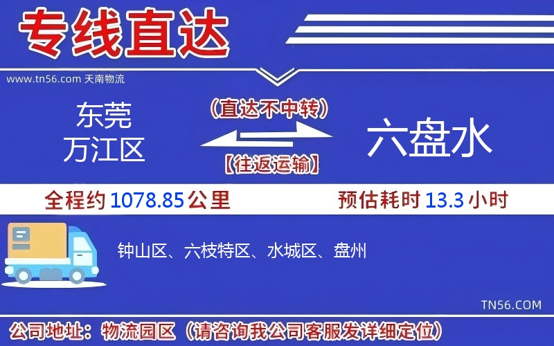 汉中万江区到六盘水物流公司