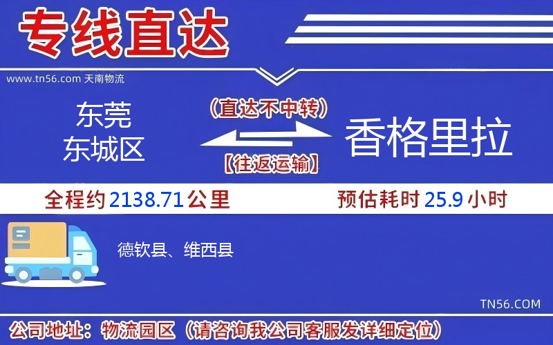 汉中东城区到香格里拉物流公司