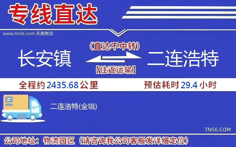 长安镇到二连浩特物流公司